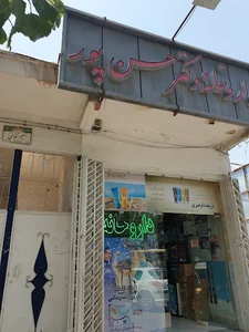 داروخانه دکتر حسن‌پور