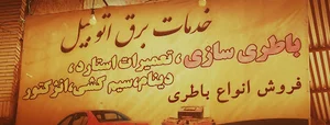 باطری سازی برق اتومبیل مولایی