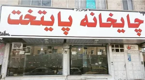 چایخانه پایتخت