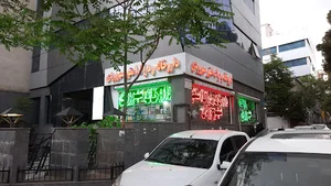 مطب دكتر اسماعيل زاده