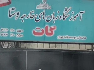 مرکز زبان گات