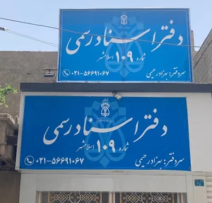 دفتر اسناد رسمی ۱۰۹ اسلامشهر