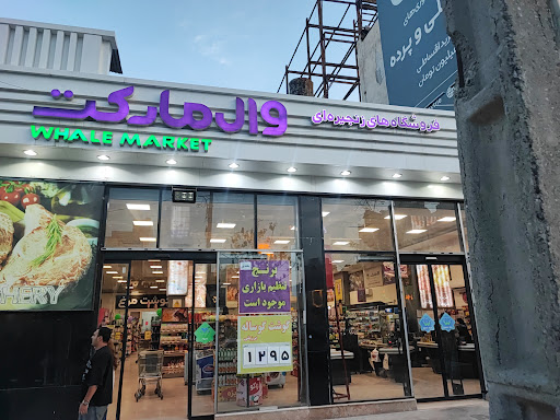 وال مارکت