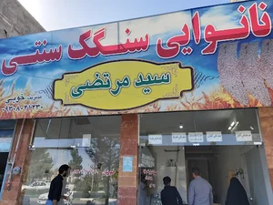 نانوایی سنگک سید مرتضی