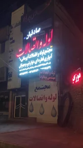 لوله و اتصالات غلامی 5