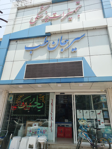 سیرجان طب