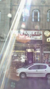 آجیل و خشکبار رئوف