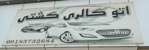 اتو گالری گشتی