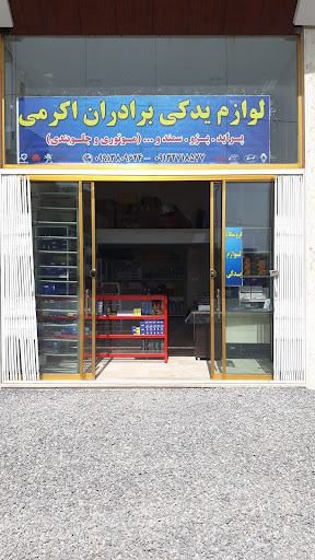 لوازم یدکی برادران اکرمی