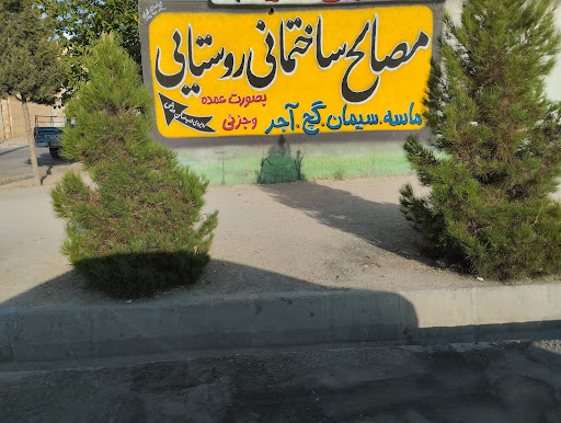 مصالح ساختمانی روستایی