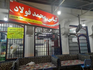 کبابی فولاد