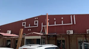 الشرقيه فرع الوفره