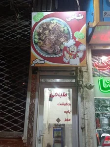 طباخی سحر 5