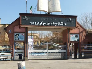 دانشگاه پیام نور ارومیه