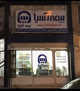 دفتربیمه آسیا نمایندگی عبدالامیرصباحی پور(۲۶۹۰۴)