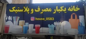 خانه یکبار مصرف و پلاستیک 2