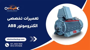 الکتروتکنیکال حمید