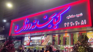کبابخانه دوزلی 5