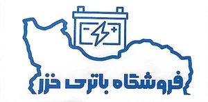 فروشگاه باتری خزر