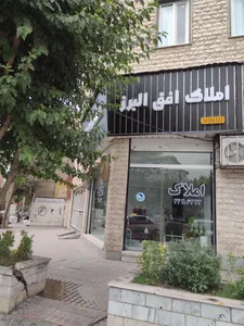 املاک افق البرز 5