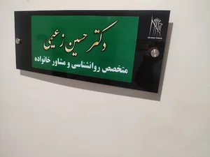 مرکز خدمات روانشناسی و مشاوره دکتر حسین زعیمی
