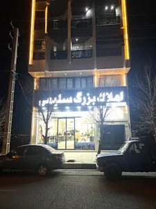 املاک بزرگ سلیمی