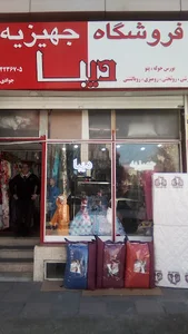 فروشگاه جهیزیه دیبا
