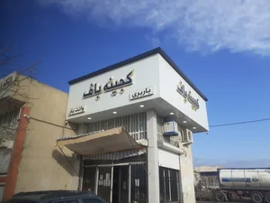باربری کجینه باف(تک سفر) 3