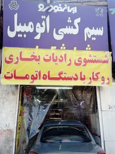 سیمکشی اتومبیل و شارژ کولر فیض ابادی
