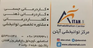کاردرمانی و گفتاردرمانی آیتن اسلامشهر