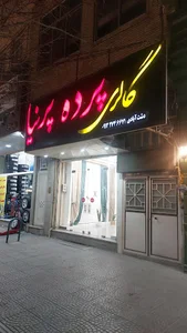 گالری پرده پرنیا