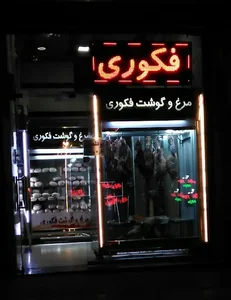 مرغ و گوشت فکوری 5