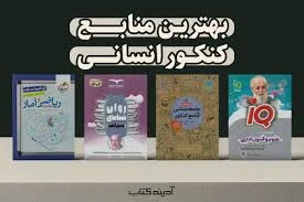 بهترین منابع کنکور انسانی / کتاب تست رشته انسانی از زبان رتبه های ...