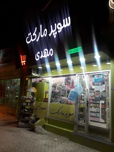سوپر مارکت مهدی