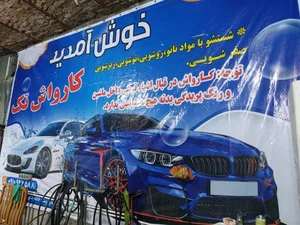 کارواش تک 2