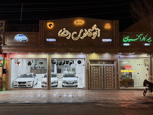 اتوگالری رضا (قم)