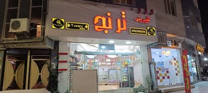 قنادی ترنج