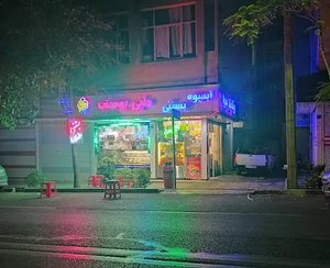 بستنی دایی یوسف