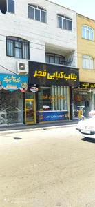 بناب کبابی فجر 3