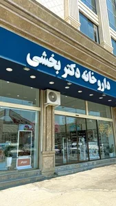 داروخانه دکتر بخشی 3