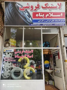 لاستیک اسلام پناه 4