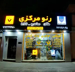 لوازم یدکی رنو مرکزی