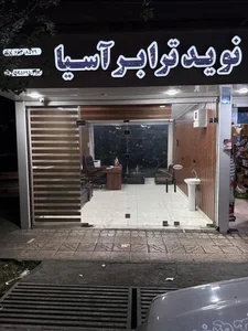 نوید ترابر آسیا