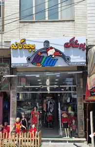 پوشاک بچگانه سارینا