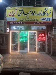 فروشگاه لوله ولوازم بهداشتی آرین