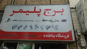 شیرآلات پناهنده