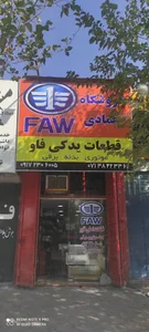 لوازم یدکی فاو عمادی
