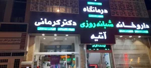 درمانگاه شبانه روزی آتیه 2