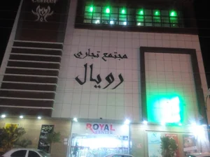 مجتمع تجاری رویال عسلویه