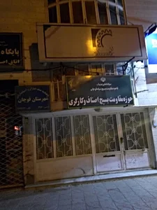 اتاق اصناف ایران